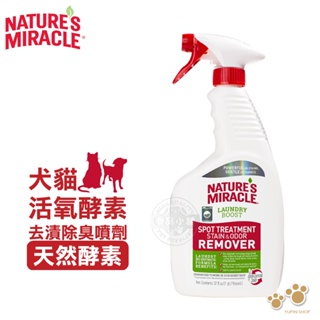 8in1 NM自然奇蹟 犬貓活氧酵素去漬除臭噴劑(天然酵素)32oz 異味去除劑 洗衣增強污漬去污劑 寵物床 寵物衣物