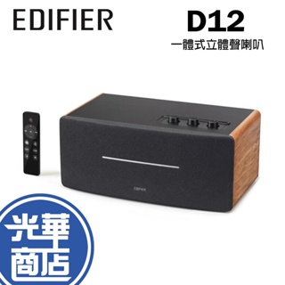 Edifier 漫步者 D12 藍芽音箱 木紋色 一體式立體聲喇叭 無線喇叭 音響 2.0聲道 光華商場