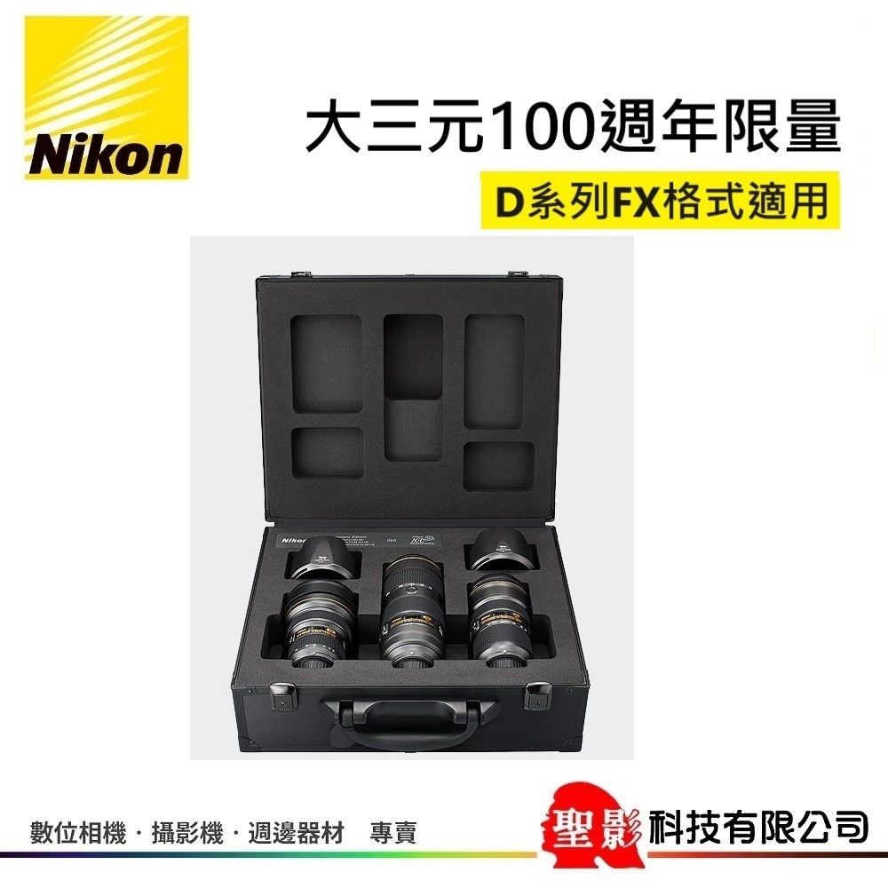 全新 Nikon 14-24mm + 24-70mm + 70-200mm F2.8 100週年 金屬灰塗裝 附收納箱