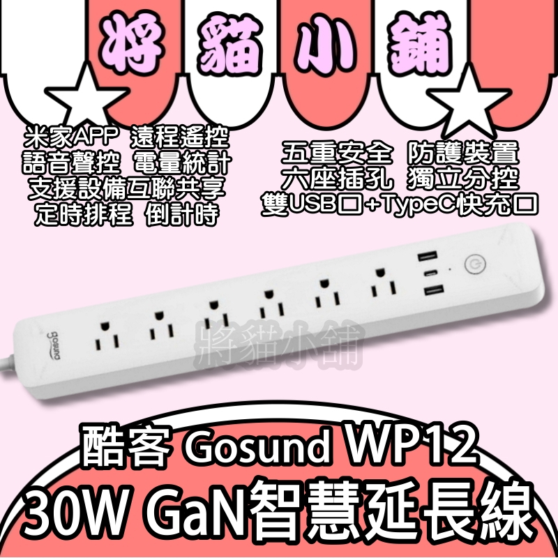 Gan 智慧延長線 WP12 💟 延長線 Gosund 酷客 小米插座 小米有品 智能延長線 小米延長線 智能插座