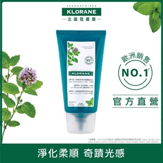 KLORANE 蔻蘿蘭 頭皮淨化光感護髮膜 150ml 法國 原廠公司貨