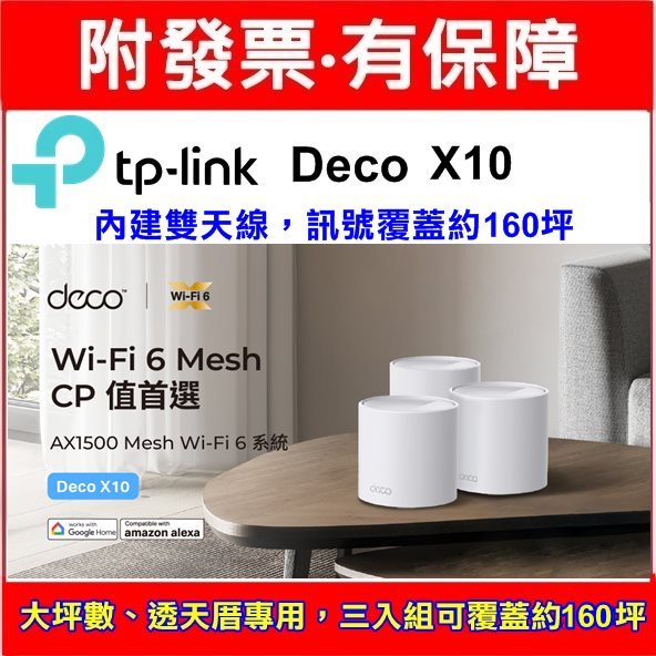 全新 TP-Link Deco X10 AX1500 雙頻 Mesh WiFi 6 無線網路分享器 3入組