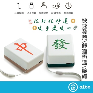 麻將造型 暖手寶 【現貨】 開運小物 發財暖手寶 暖暖包 USB充電 暖手寶 紅中暖手寶 招財小物 暖蛋 牌友知音 麻將