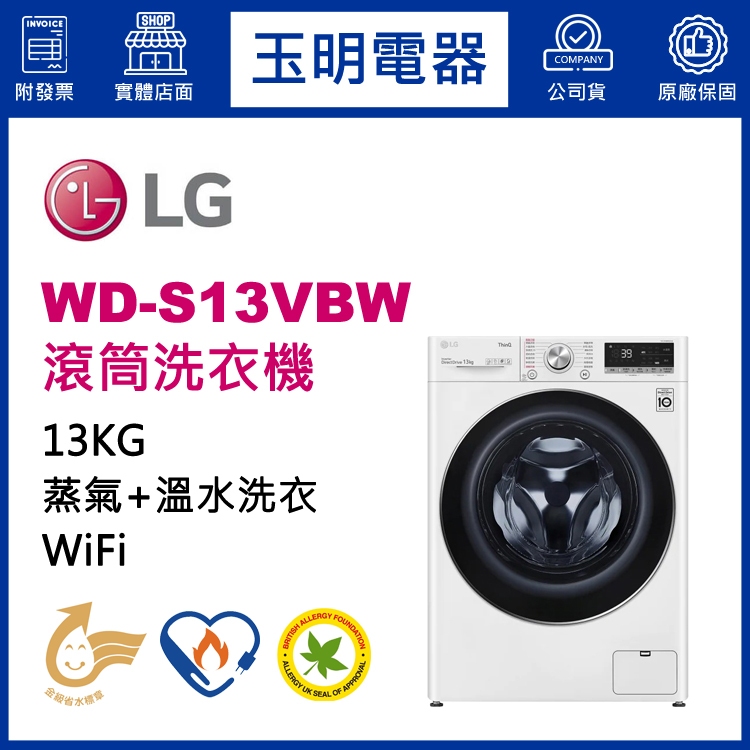 LG洗衣機 13KG、蒸氣滾筒洗衣機 WD-S13VBW