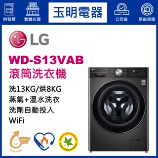 LG洗衣機 13KG、洗脫烘滾筒洗衣機 WD-S13VAB