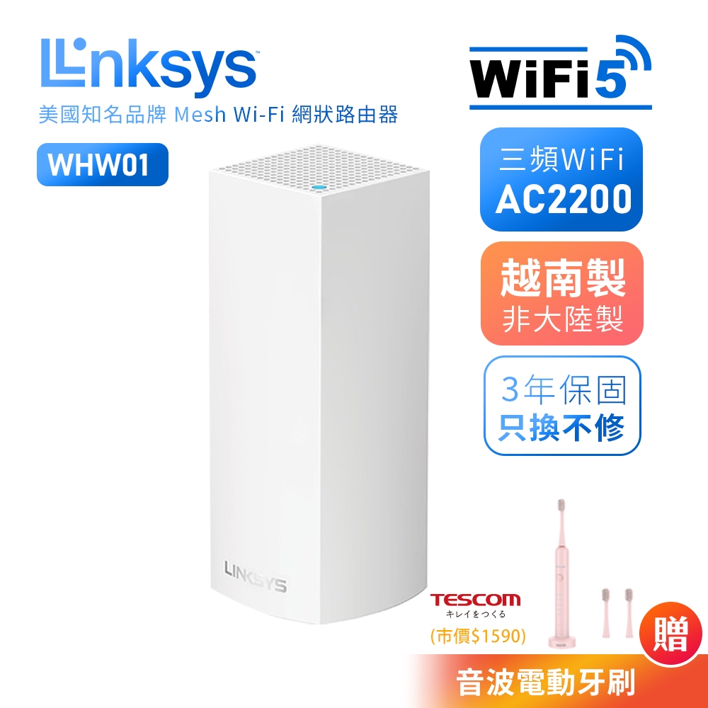 【LINKSYS】 WiFi路由器VELOP AC2200系列 三頻 Mesh WiFi 網狀路由器 分享器 WHW03