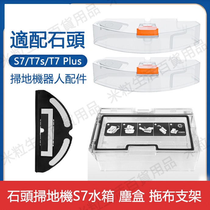 適配  小米石頭掃地機器人配件S7/T7S/ PLUS掃拖一件式機 水箱 塵盒 拖布支架