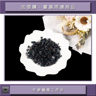 ⭕黑曜石碎石⭕五行水晶碎石⭕開運⭕天然⭕能量⭕現貨⭕1包／100g⭕七脈輪能量⭕海底輪⭕水晶消磁⭕水晶⭕作夢蠟燭工作坊