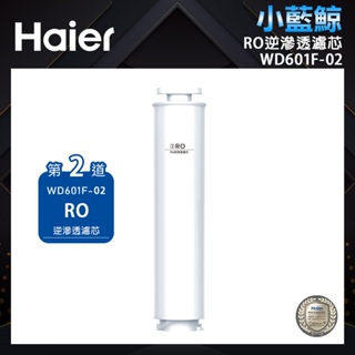 【Haier海爾】小藍鯨專用濾芯(第二道)WD601F-02｜RO逆滲透膜 公司貨