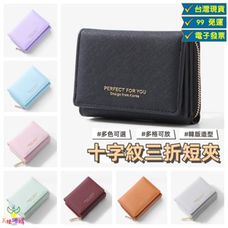 天使網購✌ 韓版十字紋三折短夾 皮夾 錢包 臺灣現貨 電子發票 零錢包 卡夾 卡包 多卡位 皮革短夾 ju