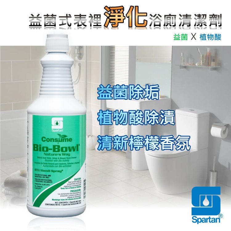 【斯巴達SPARTAN】BioBowl益菌式表裡淨化浴廁清潔劑