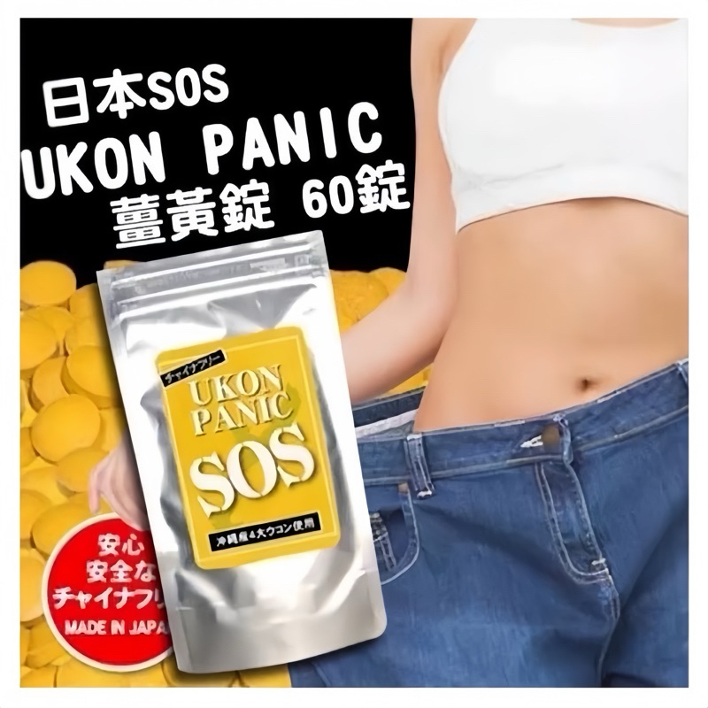 【現貨免運】日本代購 SOS UKON PANIC 薑黃錠 60粒