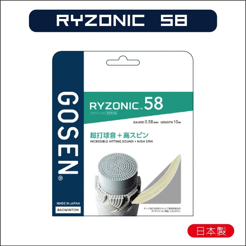 【初中羽球】 GOSEN(高森) RYZONIC 58 白、螢光黃《羽球線、羽線》