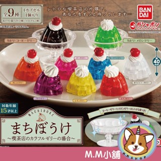 【M.M小舖】『現貨』 BANDAI 轉蛋 扭蛋 等待中吃茶店果凍 等待 果凍 櫻桃 奶油 坐著 吃茶店 公仔 全9款