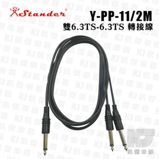 【凱傑樂器】Stander 6.3公 一分二 音源線 2M 單聲道 訊號線 分接線 Y-PP-11