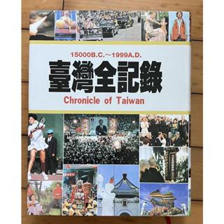 Itonowa 輪/精裝《臺灣全紀錄1500B.C.~1999A.D.》錦繡文化 2000年續增再版