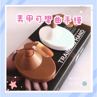 出清中丨67降34丨美甲周邊丨美甲關節可彎曲假手【WN2073】美甲練習手指 可活動機械關節 美甲模型 可美甲工