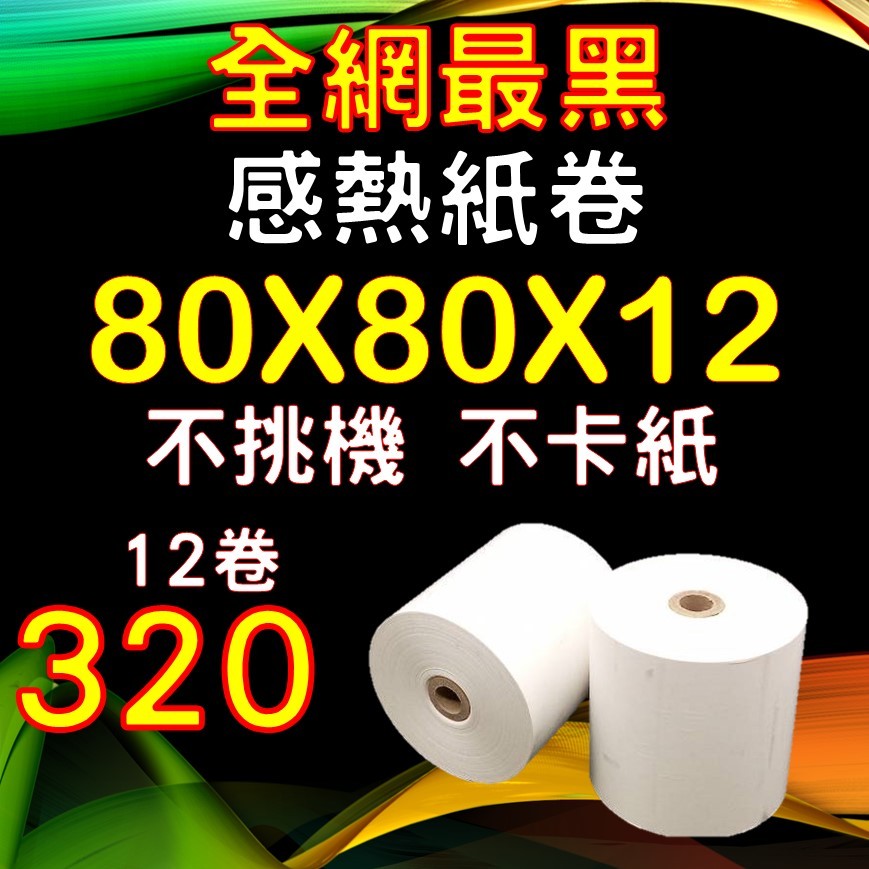 不黑包退換,12卷裝320元,✨超取一單限購一箱✨,不挑機,字又黑,POS出單機熱感應出單紙感熱紙卷80x80x12