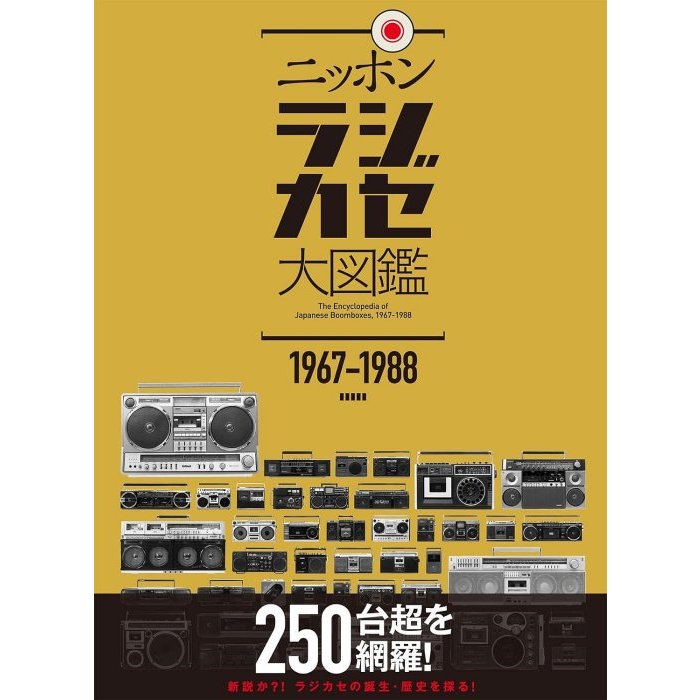 日本 收音機 卡式錄音帶播放器 百科全書 ニッポンラジカセ大図鑑