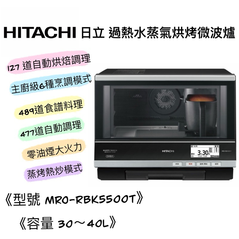 HITACHI 日立 MRO-RBK5500T 33L 日立水蒸氣烘烤微波爐 水波爐