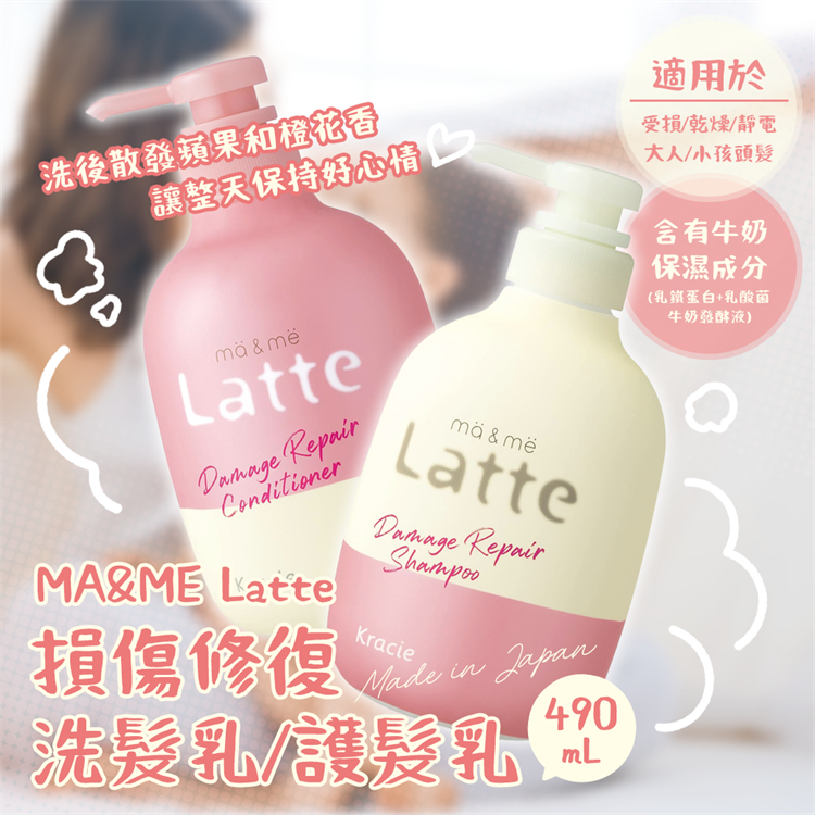 現貨 日本製 kracie MA &amp; ME Latte損傷修復洗髮乳(480ML) 潤髮乳 洗髮精 洗髮精 潤絲 護髮乳