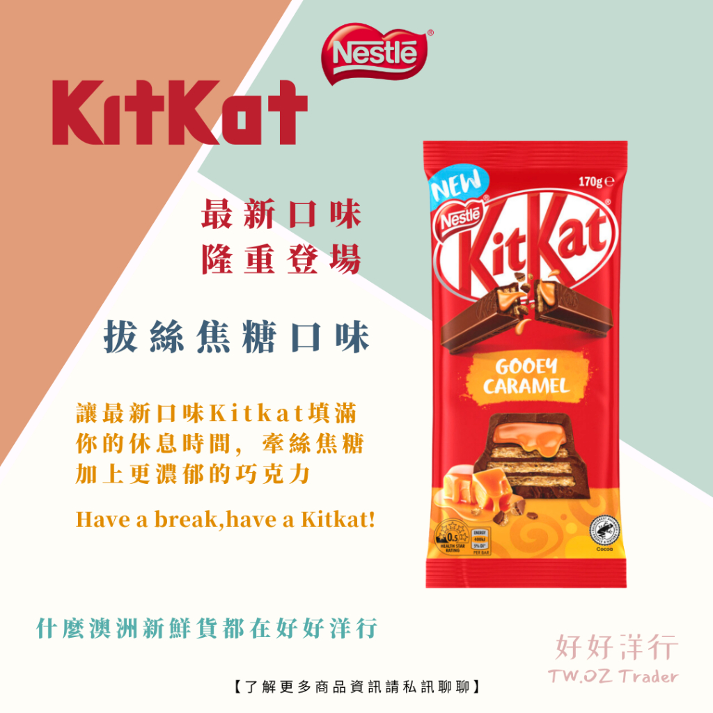 澳洲代購 雀巢KitKat 澳洲巧克力 薄荷巧克 臻果巧克力 焦糖巧克力 威化餅乾 異國零食 休閒零食 巧克力 伴手禮