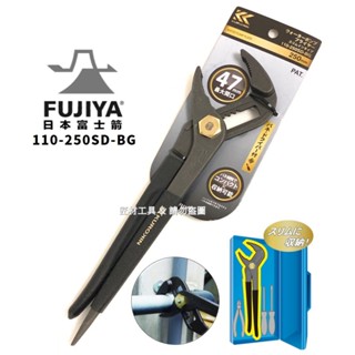 日本 FUJIYA 富士箭 黑金系列 超輕量 水管鉗 附一字起子 110-250SD-BG