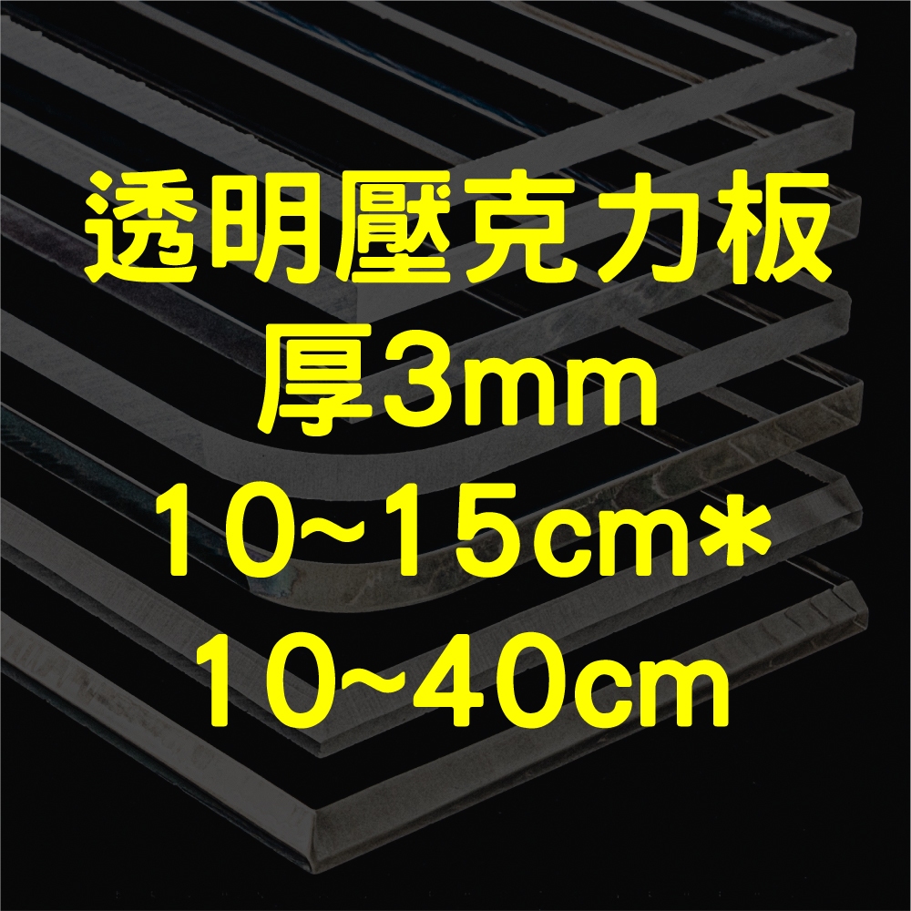 [台灣現貨] 透明壓克力板 3mm 10cm&amp;15cm * 10cm~40cm 壓克力板 壓克力 壓克力裁切 壓克力批發