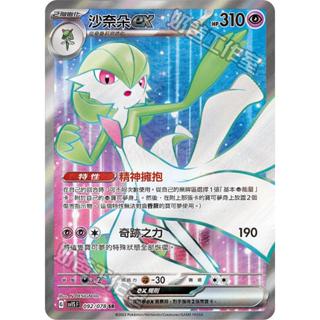 【逐電犬卡舖】寶可夢 PTCG 中文版 沙奈朵ex 精神擁抱 G sv1S F 092/078 SR