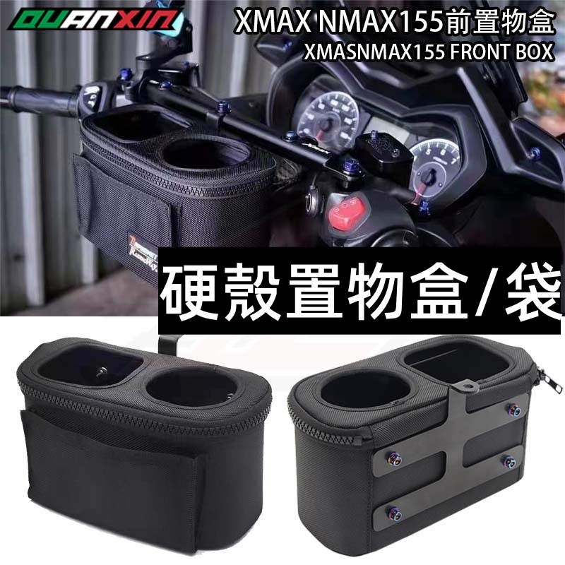 鎖橫桿架 XMAX前置物盒 送白鐵鍍鈦螺絲 NMAX155改装配件 横杆前挂包置物杯架.大羊/速可達車型適用