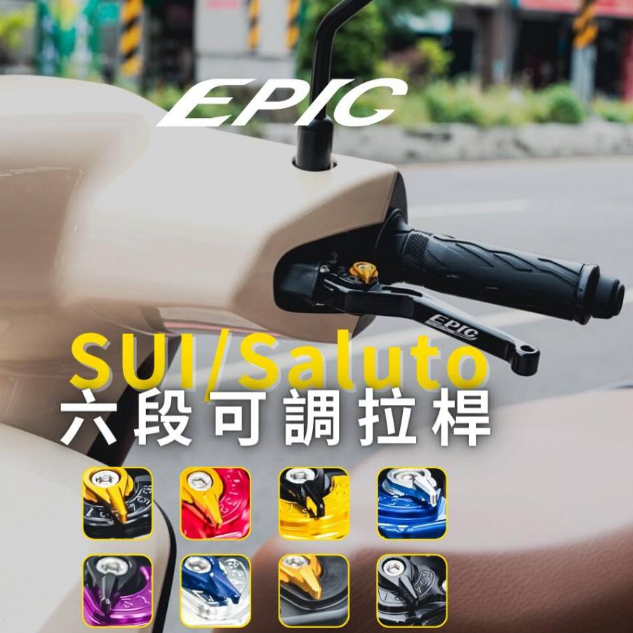 EPIC 鋁合金 六段可調 剎車拉桿 煞車拉桿 SUZUKI SUI SALUTO GSR NEX SWISH 手把