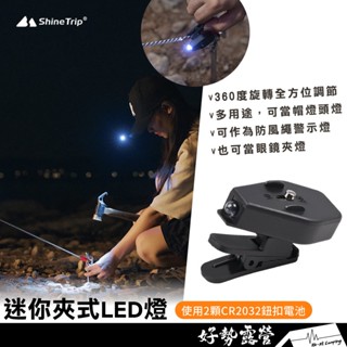 ShineTrip 山趣 迷你夾式LED燈【好勢露營】頭燈 眼鏡夾燈 迷你LED燈 閱讀燈 露營釣魚燈 帽燈 照明萬用燈