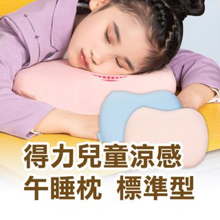 《得力兒童涼感午睡枕 標準型》也可當靠背枕 多功能透氣 高階慢回彈記憶棉 冰絲涼感款 趴睡抱枕【飛兒】