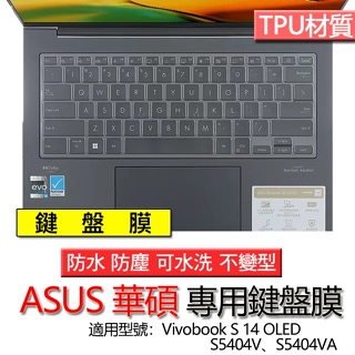 ASUS 華碩 Vivobook S 14 OLED S5404V S5404VA TPU 鍵盤膜 鍵盤套 鍵盤保護膜
