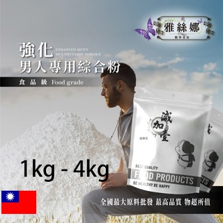 雅絲娜 強化男人專用綜合粉 1kg 4kg 保健原料 食品原料 四色馬卡 西伯利亞人蔘 B群 靈芝子 薑黃 綜合粉