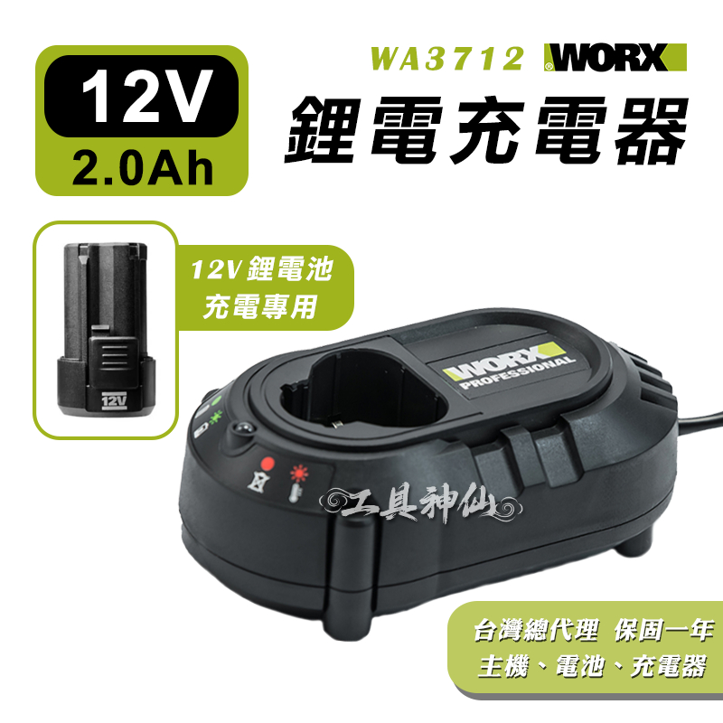 工具神仙 WORX 威克士 充電器 鋰電池充電器 12V 2A WA3713 電池  充電 總代理公司貨