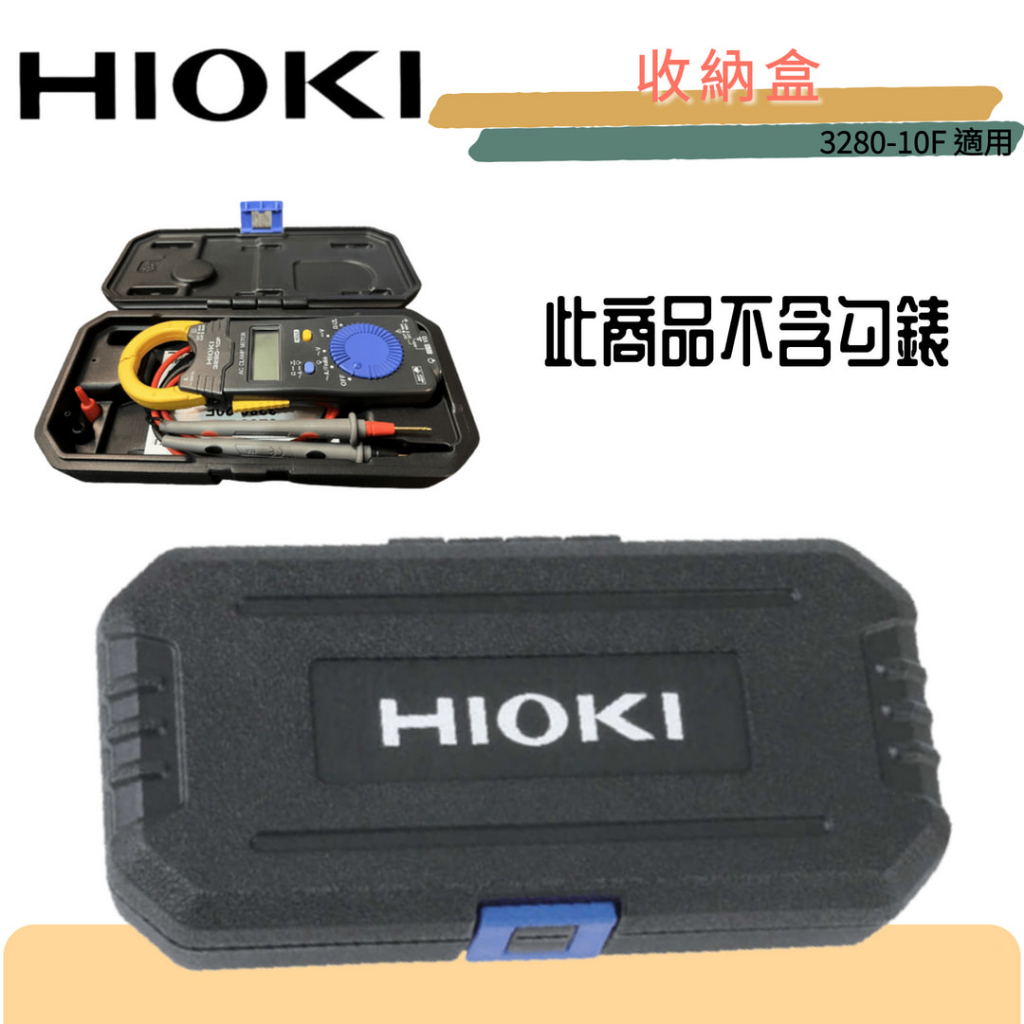 ⚡在戶外跌倒⚡ HIOKI 收納盒 硬殼 10F 3280 適用 CM3281