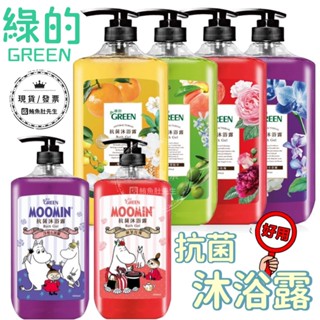 【現貨】綠的 GREEN 抗菌沐浴露 1000ml 洋梨小蒼蘭 橙花燕麥 蘋果玫瑰 橄欖葉 MOOMIN限定 抗菌沐浴乳