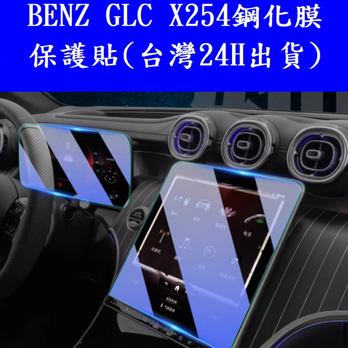 🇹🇼23-24年 BENZ GLC 賓士GLC43 AMG X254 螢幕保護貼鋼化膜保護膜 儀錶後空調TPU犀牛皮門碗
