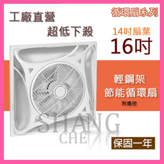 🚀蝦店隔日到貨🔥宅配免運16吋 輕鋼架遙控循環扇 遙控循環扇 輕鋼架電扇 110V/220V/DC