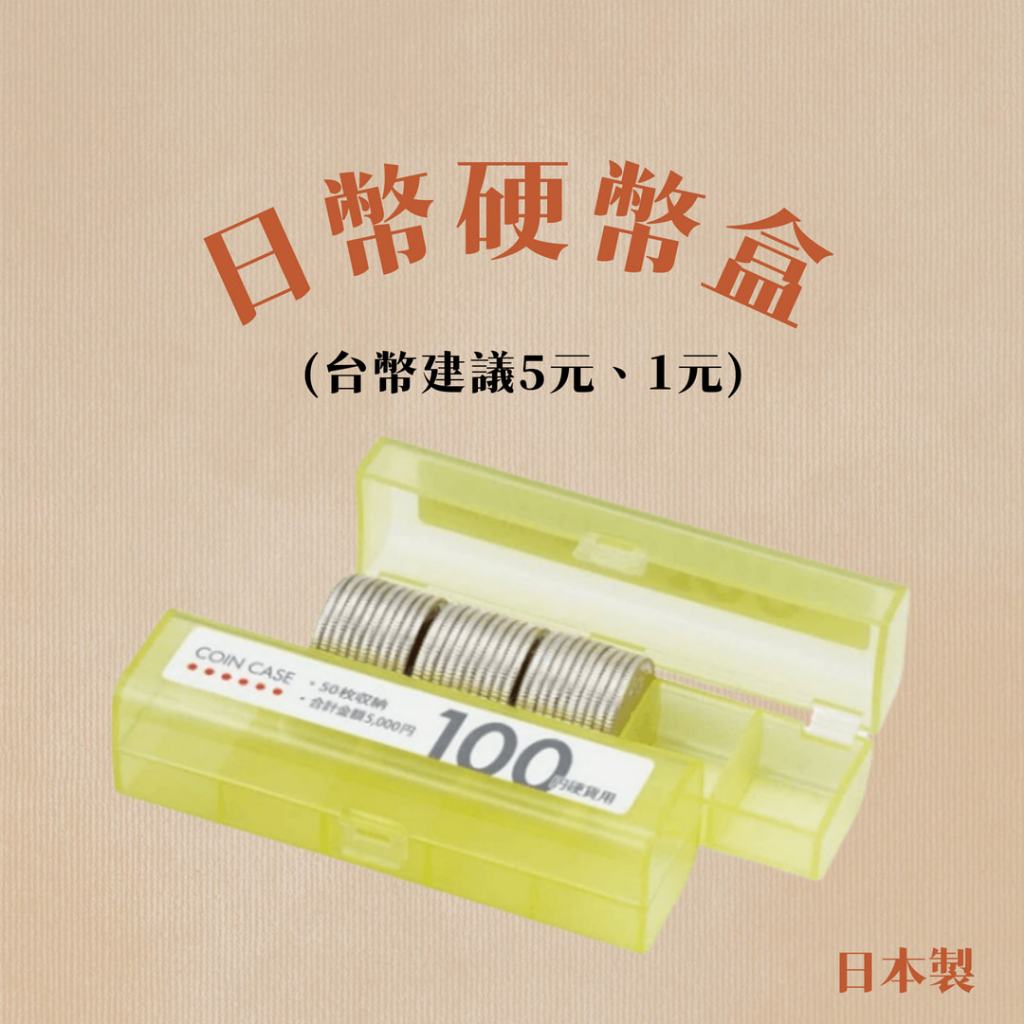 日本100 元硬幣收納盒的價格推薦- 2026年1月| 比價比個夠BigGo