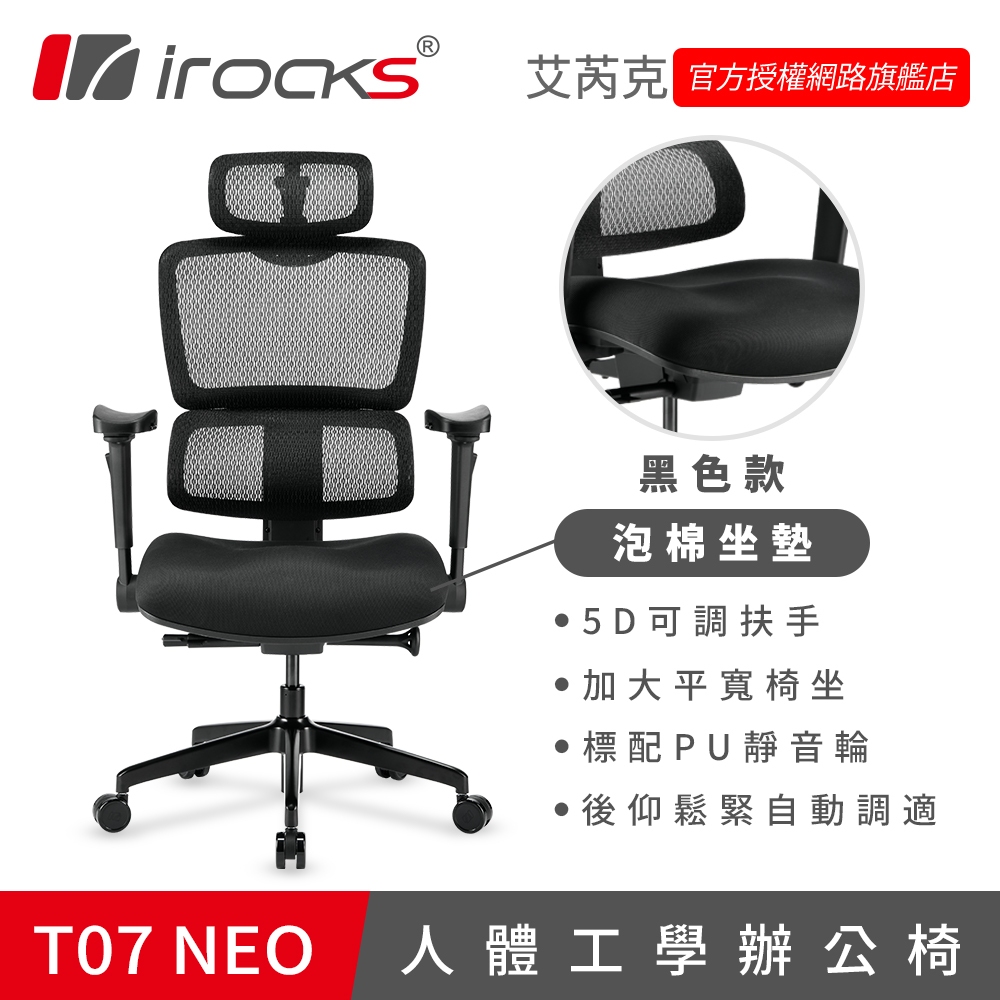 irocks T07 NEO 人體工學 辦公椅 電腦椅 網椅 黑色