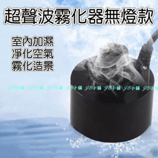 塑膠 霧化器 無燈 霧化頭 造霧器 超音波空氣加濕器 假山 流水造景 缺水保護