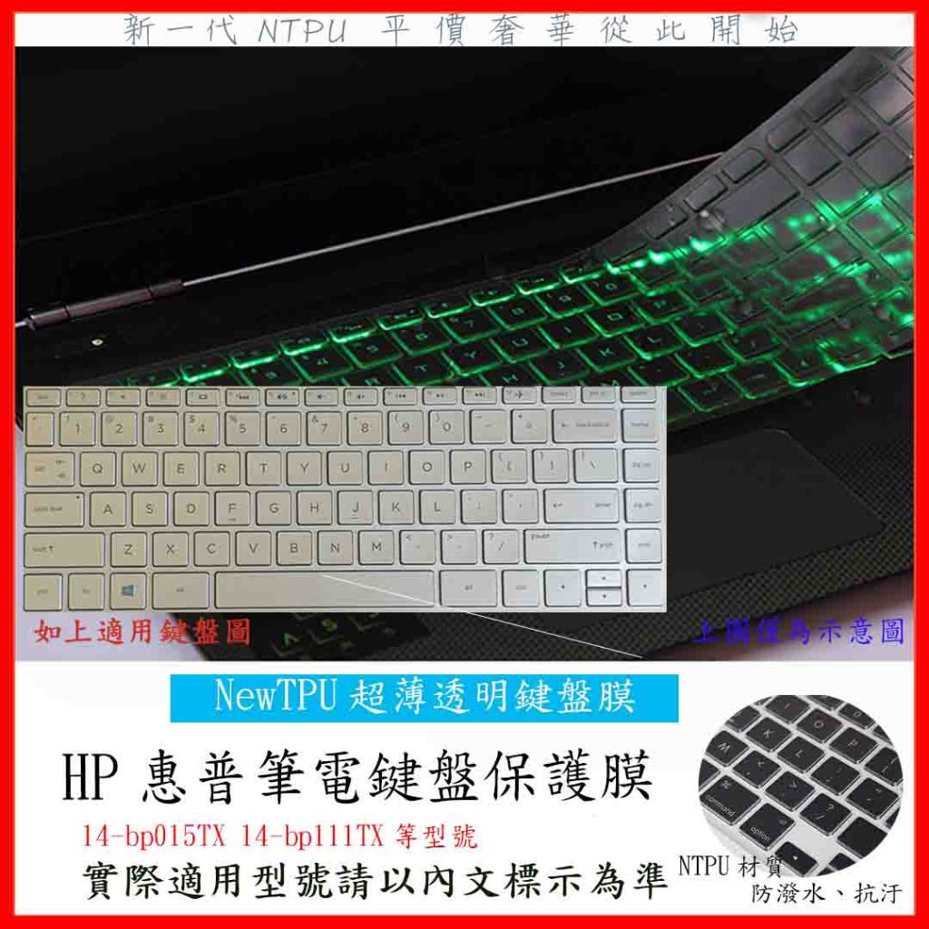 TPU材質 HP Pavilion 14-bp015TX 14-bp111TX 14吋 鍵盤膜 鍵盤保護膜 鍵盤保護套