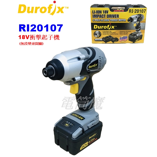 【電筒魔】全新 公司貨 車王 Durofix RI20107 18V (20V) 衝擊 起子機 無段變速 碳刷可換