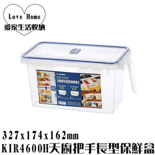 【愛家收納】滿千免運 KIR4600H 天廚把手長型保鮮盒 密扣式保鮮盒 水果盒 保鮮盒 把手保鮮盒