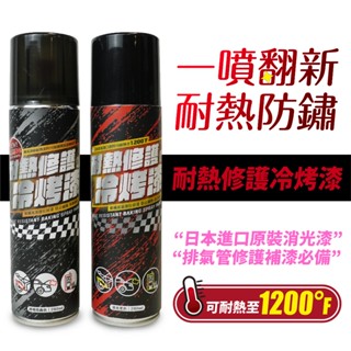 Xilla 排氣管翻新 耐熱修護 冷烤漆 消光黑 耐高溫 噴漆 耐熱漆 防鏽 drgbt 全新迪爵 MMBCU 適用