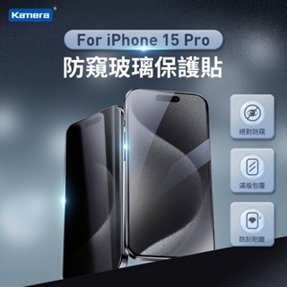 附發票☎️生活家 iPhone15 Pro 鋼化膜 3D微雕全屏鋼化膜 防窺膜 保貼 保護貼 鏡頭貼 螢幕保護貼 玻璃