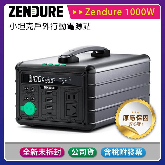 《公司貨含稅免運》Zendure 1000W 小坦克戶外行動電源站