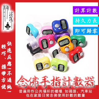 【當天發貨】手指計數器 唸佛計數器 計數器 指環計數器 戒指計數器 念經統計 顏色隨機 念經計數器 佛教用品 心誠則靈